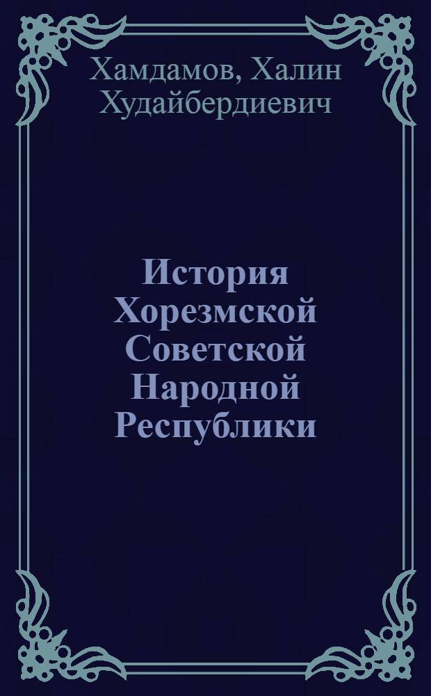 История Хорезмской Советской Народной Республики : Автореферат дис. на соискание ученой степени кандидата исторических наук