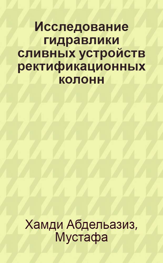 Исследование гидравлики сливных устройств ректификационных колонн : Автореферат дис., представленной на соискание ученой степени кандидата технических наук