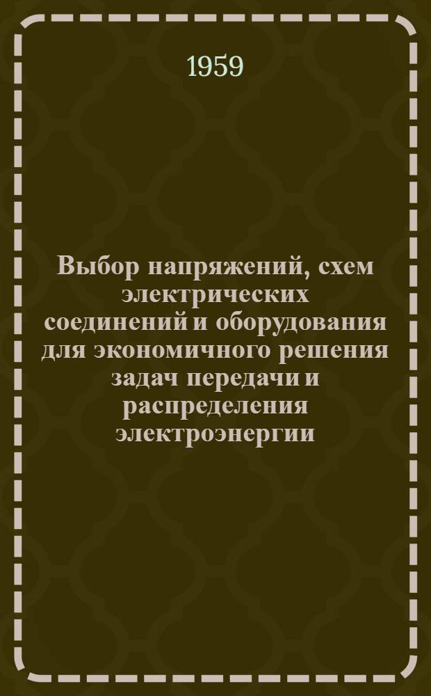 Выбор напряжений, схем электрических соединений и оборудования для экономичного решения задач передачи и распределения электроэнергии
