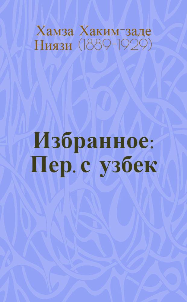Избранное : Пер. с узбек