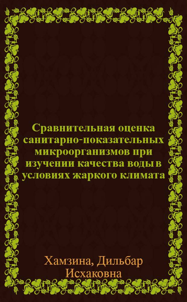 Сравнительная оценка санитарно-показательных микроорганизмов при изучении качества воды в условиях жаркого климата : Автореферат дис. на соискание ученой степени кандидата медицинских наук