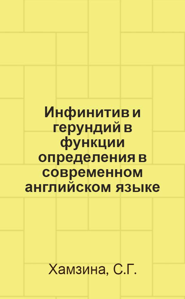 Инфинитив и герундий в функции определения в современном английском языке : Автореферат дис. на соискание ученой степени кандидата филологических наук