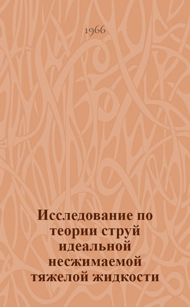 Исследование по теории струй идеальной несжимаемой тяжелой жидкости : Автореферат дис. на соискание ученой степени кандидата физико-математических наук