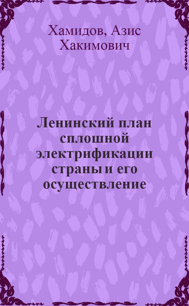 Ленинский план сплошной электрификации страны и его осуществление : (К сорокалетию создания Гос. комис. по электрификации России)