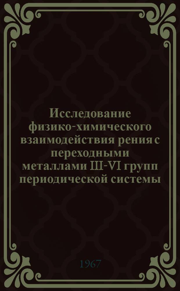 Исследование физико-химического взаимодействия рения с переходными металлами III-VI групп периодической системы : Автореферат дис. на соискание ученой степени кандидата технических наук