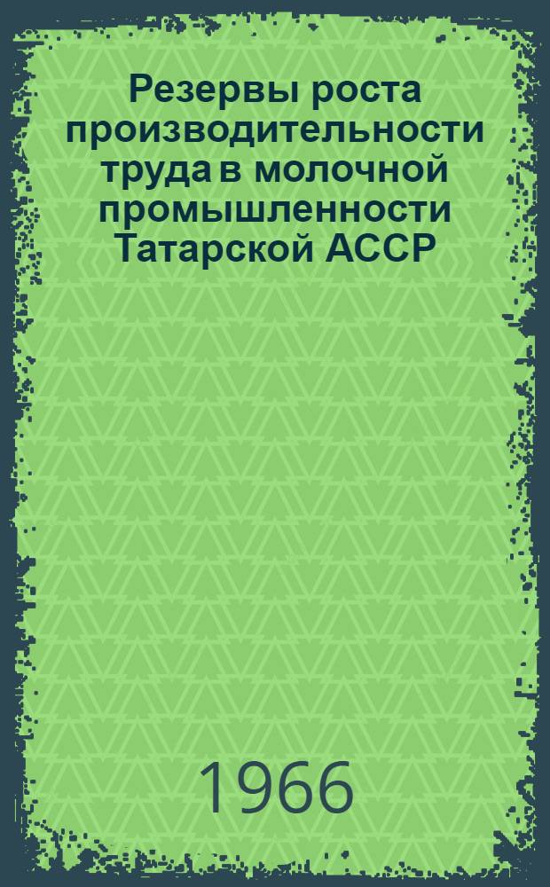 Резервы роста производительности труда в молочной промышленности Татарской АССР : Автореферат дис. на соискание ученой степени кандидата экономических наук
