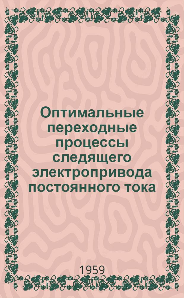 Оптимальные переходные процессы следящего электропривода постоянного тока : Автореферат дис. на соискание ученой степени кандидата технических наук