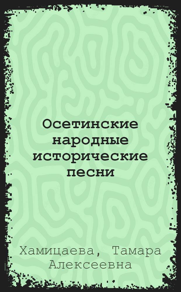 Осетинские народные исторические песни : Автореферат дис. на соискание ученой степени кандидата филологических наук