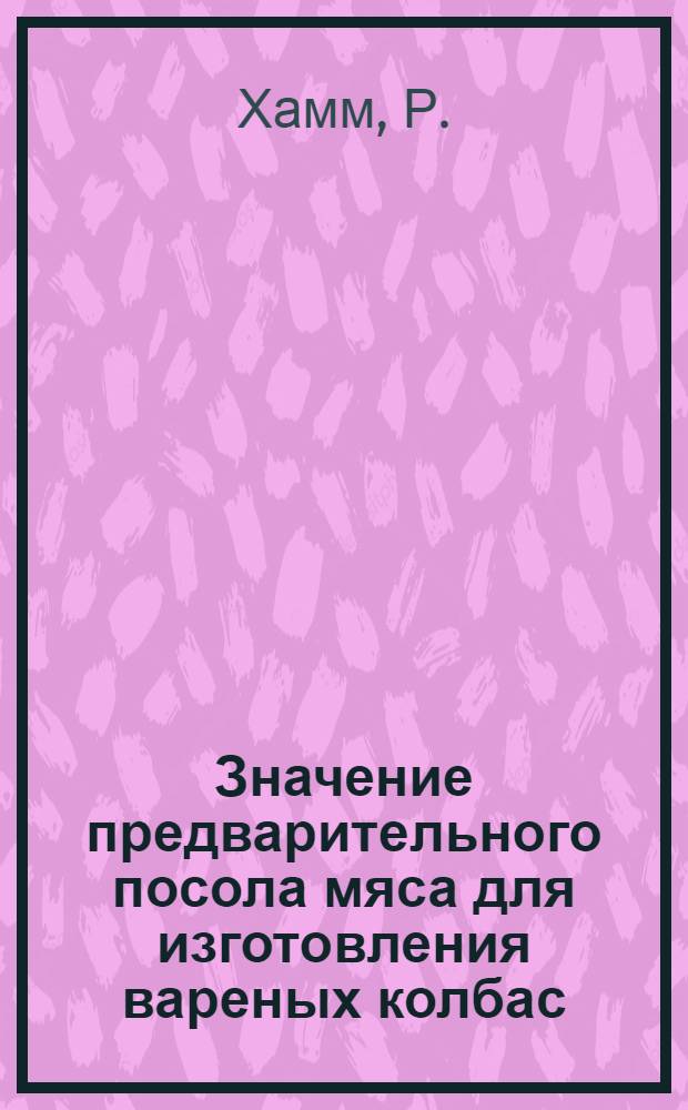 Значение предварительного посола мяса для изготовления вареных колбас