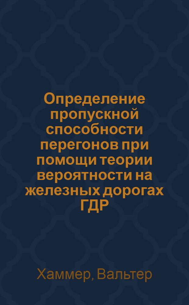 [Определение пропускной способности перегонов при помощи теории вероятности на железных дорогах ГДР]