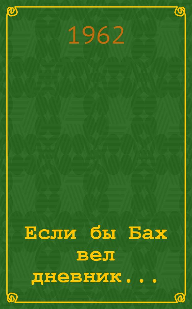 Если бы Бах вел дневник...