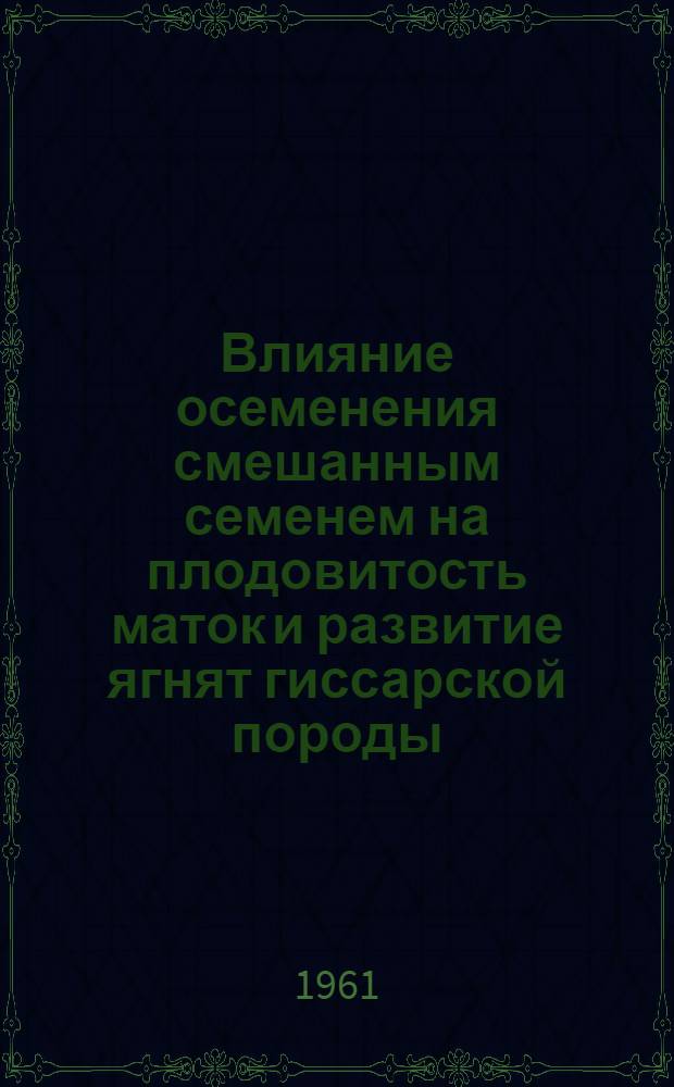 Влияние осеменения смешанным семенем на плодовитость маток и развитие ягнят гиссарской породы : Автореферат дис. на соискание ученой степени кандидата сельскохозяйственных наук