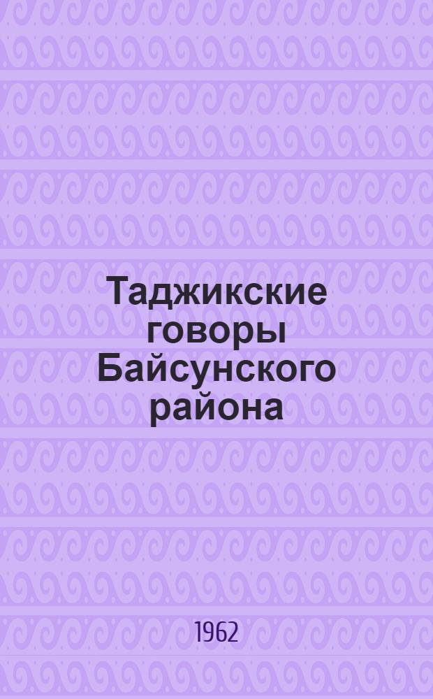 Таджикские говоры Байсунского района : Автореферат дис. на соискание ученой степени кандидата филологических наук