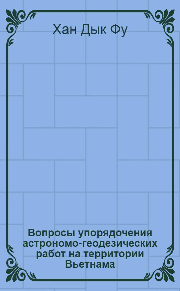 Вопросы упорядочения астрономо-геодезических работ на территории Вьетнама : Автореферат дис. на соискание ученой степени кандидата технических наук