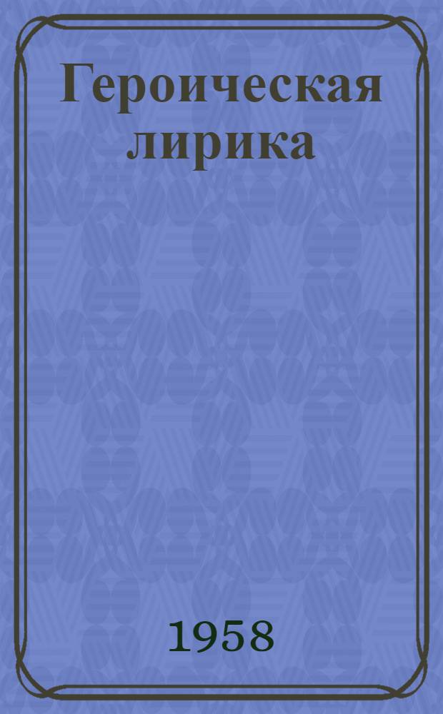 Героическая лирика