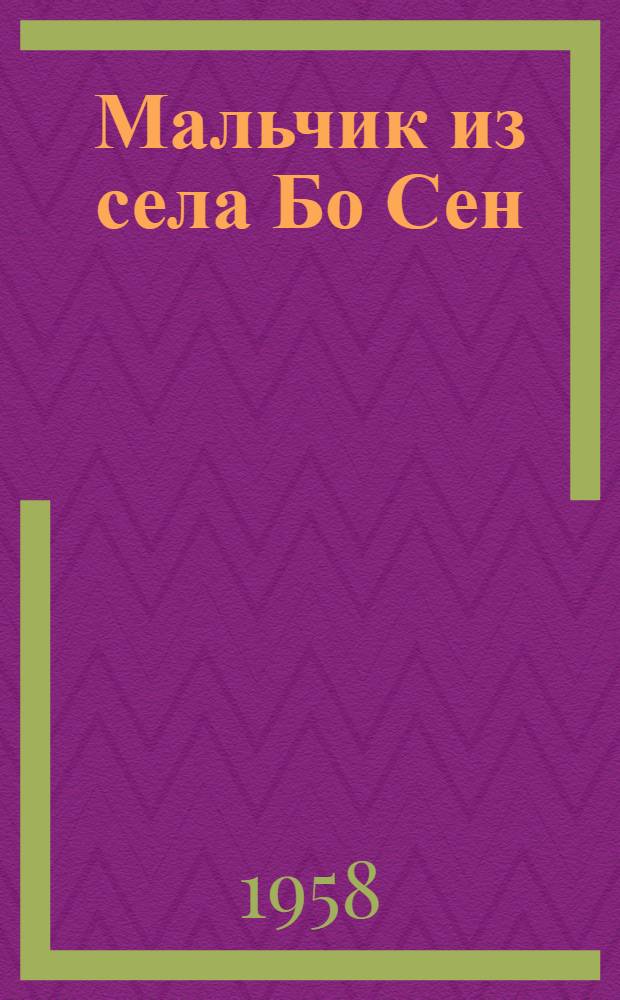 Мальчик из села Бо Сен : Поэма : Для сред. возраста