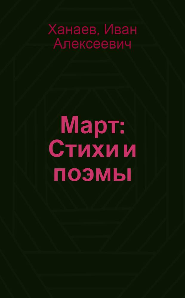 Март : Стихи и поэмы