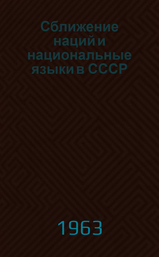 Сближение наций и национальные языки в СССР : Автореферат дис. на соискание ученой степени доктора филос. наук