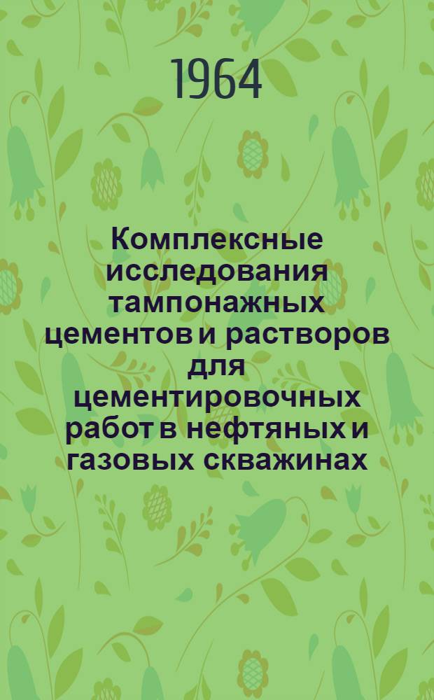 Комплексные исследования тампонажных цементов и растворов для цементировочных работ в нефтяных и газовых скважинах : Автореферат дис. на соискание ученой степени кандидата технических наук
