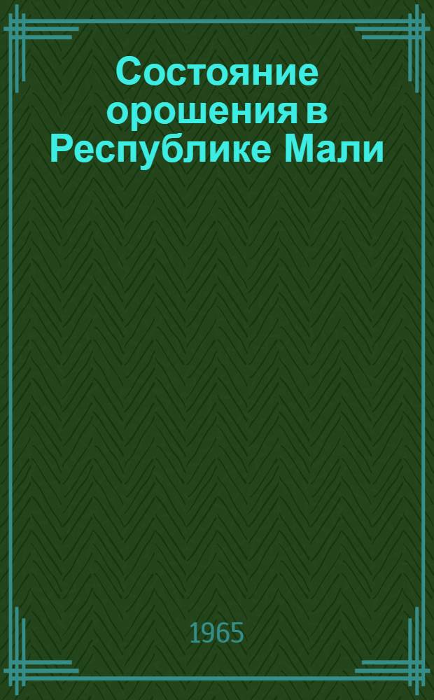 Состояние орошения в Республике Мали : Обзор