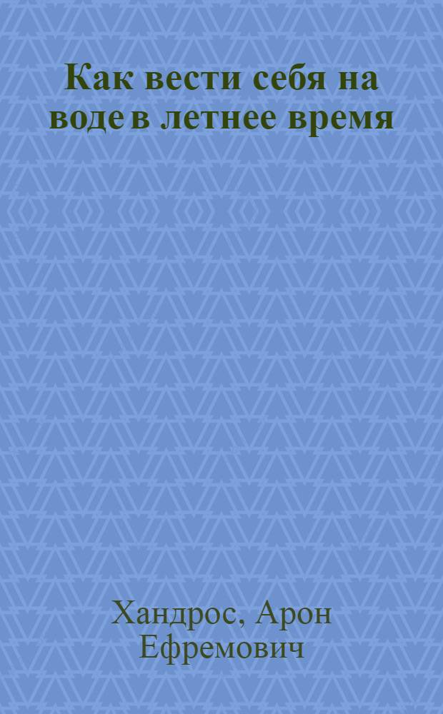 Как вести себя на воде в летнее время