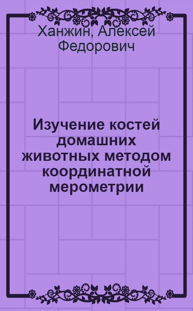 [Изучение костей домашних животных методом координатной мерометрии]