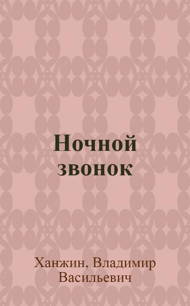 Ночной звонок : Рассказы