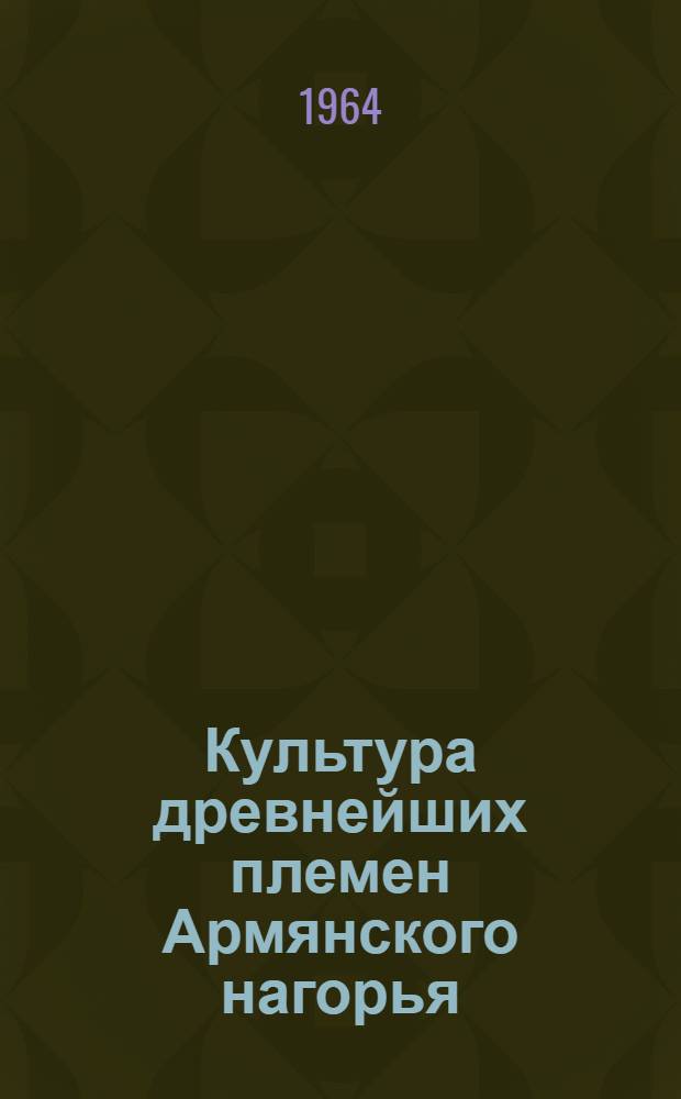 Культура древнейших племен Армянского нагорья (III тысячелетие до н. э.) : Автореферат дис. на соискание ученой степени кандидата исторических наук