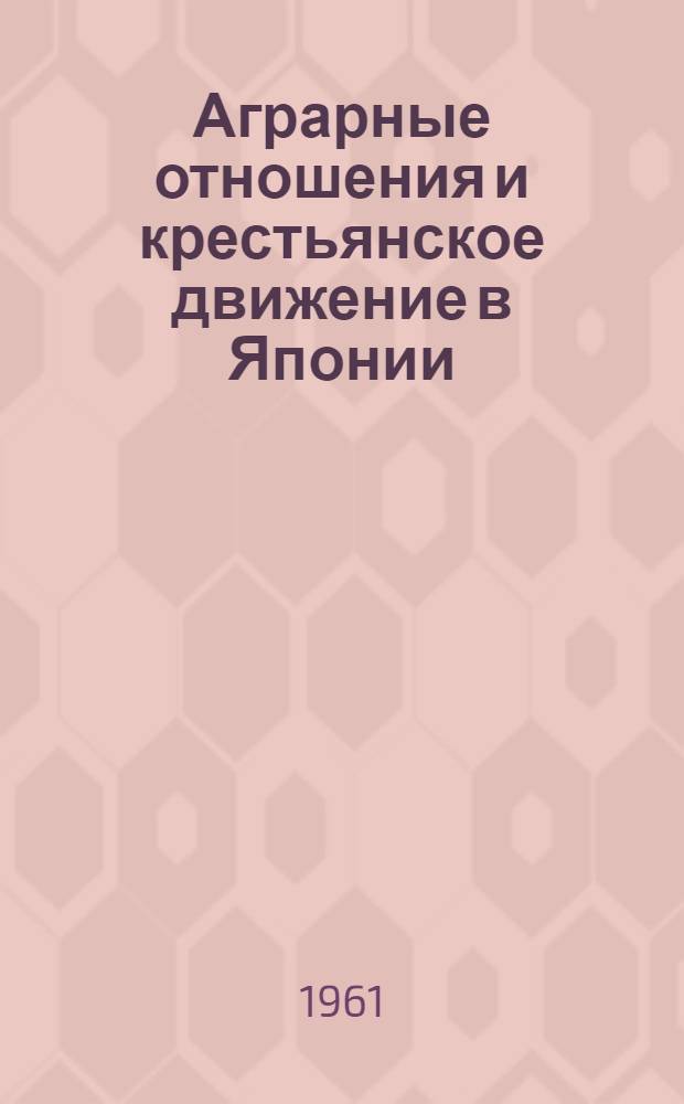 Аграрные отношения и крестьянское движение в Японии (1922-1929 гг.) : Автореферат дис. на соискание ученой степени кандидата исторических наук
