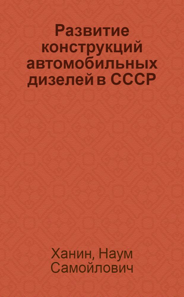 Развитие конструкций автомобильных дизелей в СССР : Обзор