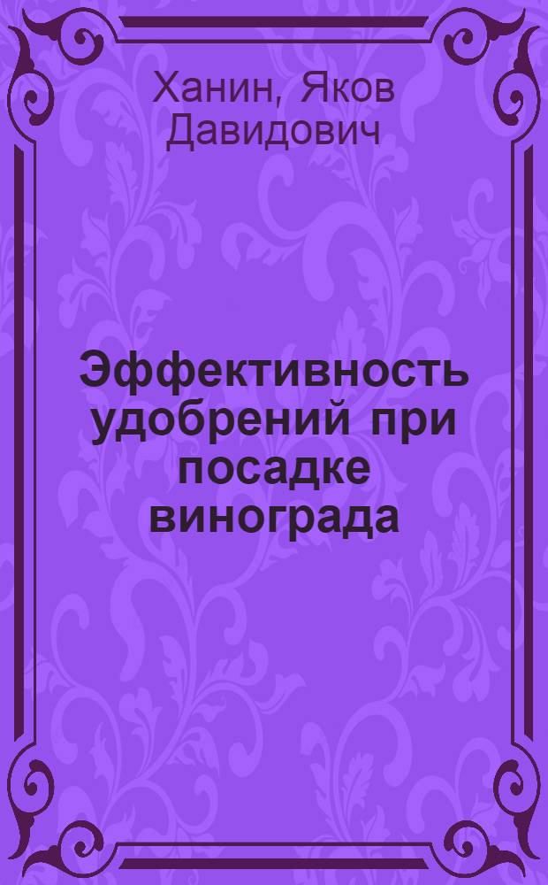 Эффективность удобрений при посадке винограда : Автореферат дис., представленной на соискание ученой степени кандидата сельскохозяйственных наук