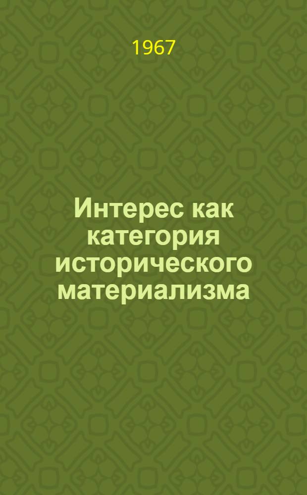 Интерес как категория исторического материализма : Автореферат дис. на соискание ученой степени кандидата философских наук