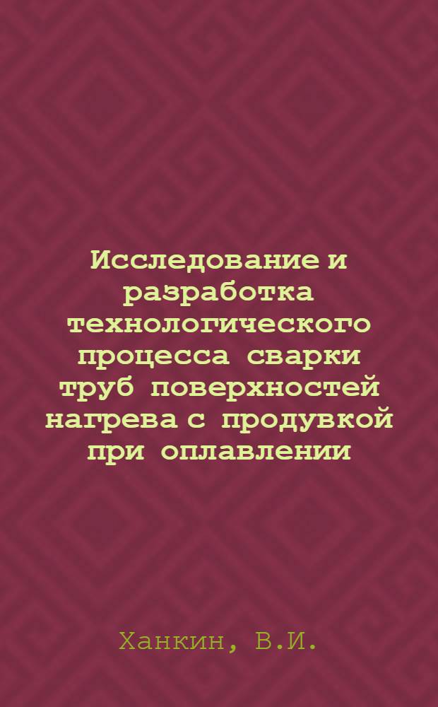 Исследование и разработка технологического процесса сварки труб поверхностей нагрева с продувкой при оплавлении : Автореферат дис. на соискание ученой степени кандидата технических наук