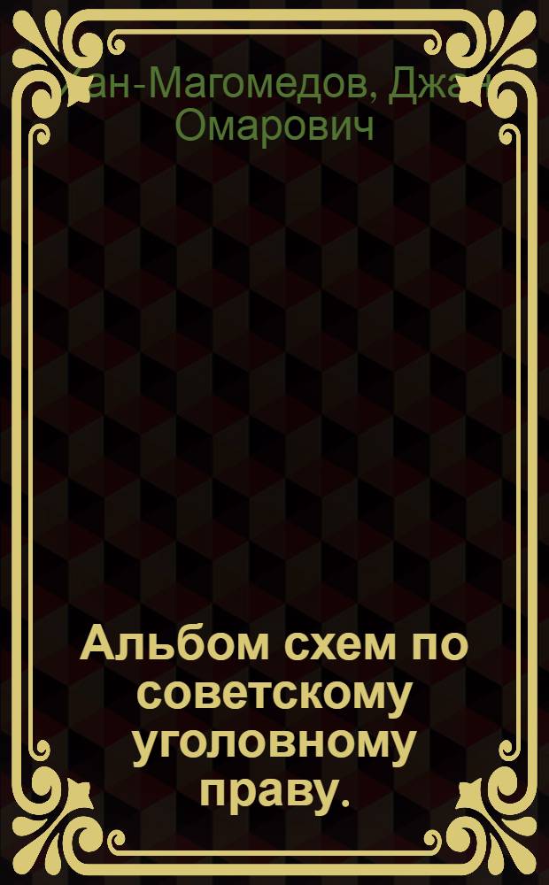 Альбом схем по советскому уголовному праву. (Особенная часть)