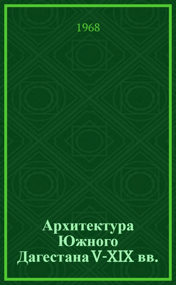 Архитектура Южного Дагестана V-XIX вв. : Автореферат дис. на соискание ученой степени доктора искусствоведения : (823)