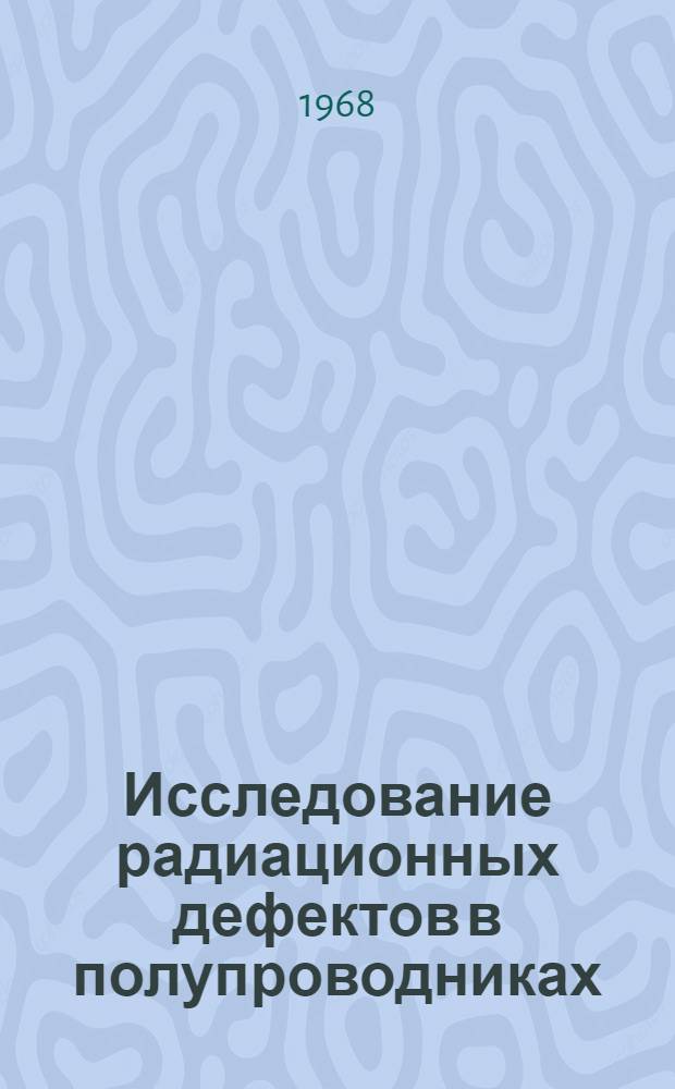 Исследование радиационных дефектов в полупроводниках : Автореферат дис. на соискание ученой степени кандидата физико-математических наук : (049)