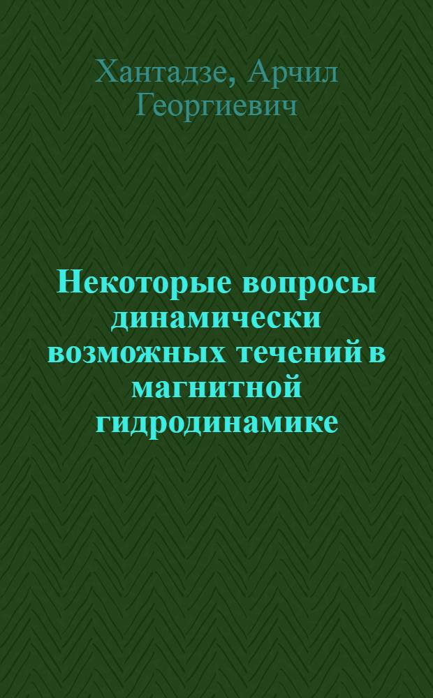 Некоторые вопросы динамически возможных течений в магнитной гидродинамике : Автореферат дис. на соискание ученой степени кандидата физико-математических наук
