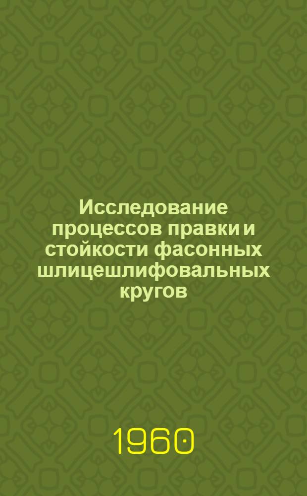 Исследование процессов правки и стойкости фасонных шлицешлифовальных кругов : Автореферат дис. на соискание ученой степени кандидата технических наук