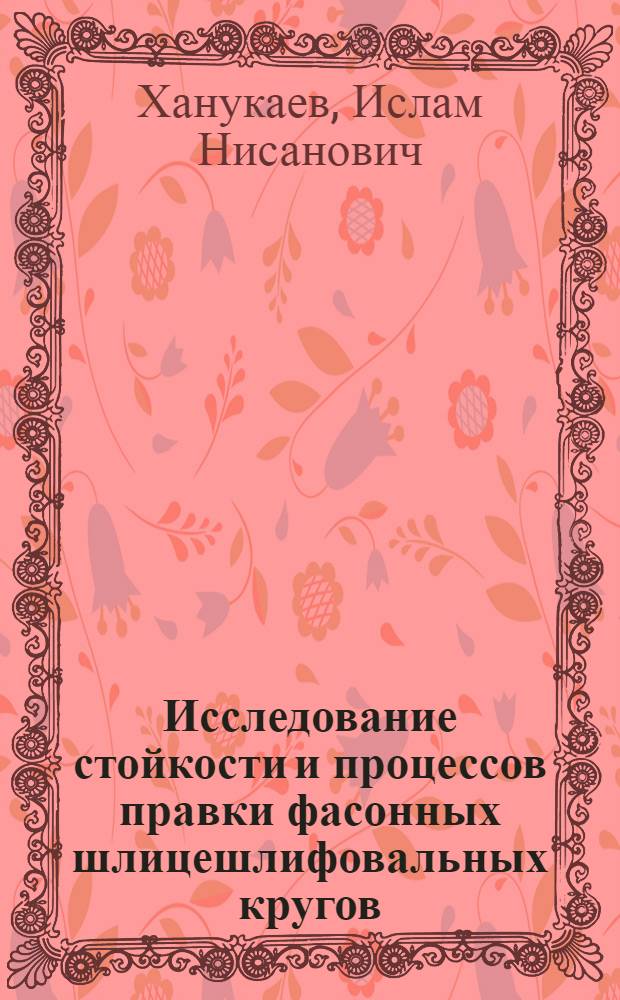 Исследование стойкости и процессов правки фасонных шлицешлифовальных кругов : Автореферат дис. на соискание ученой степени кандидата технических наук