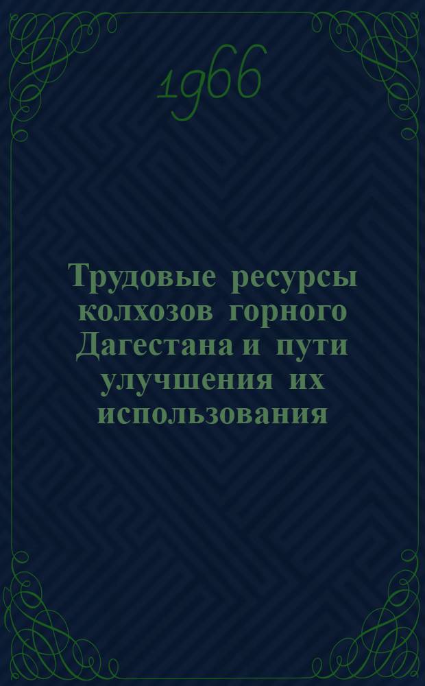 Трудовые ресурсы колхозов горного Дагестана и пути улучшения их использования : Автореферат дис. на соискание ученой степени кандидата экономических наук
