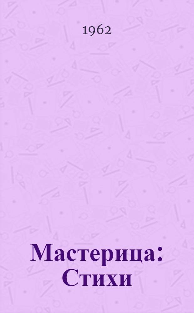 Мастерица : Стихи : Для мл. школьного возраста