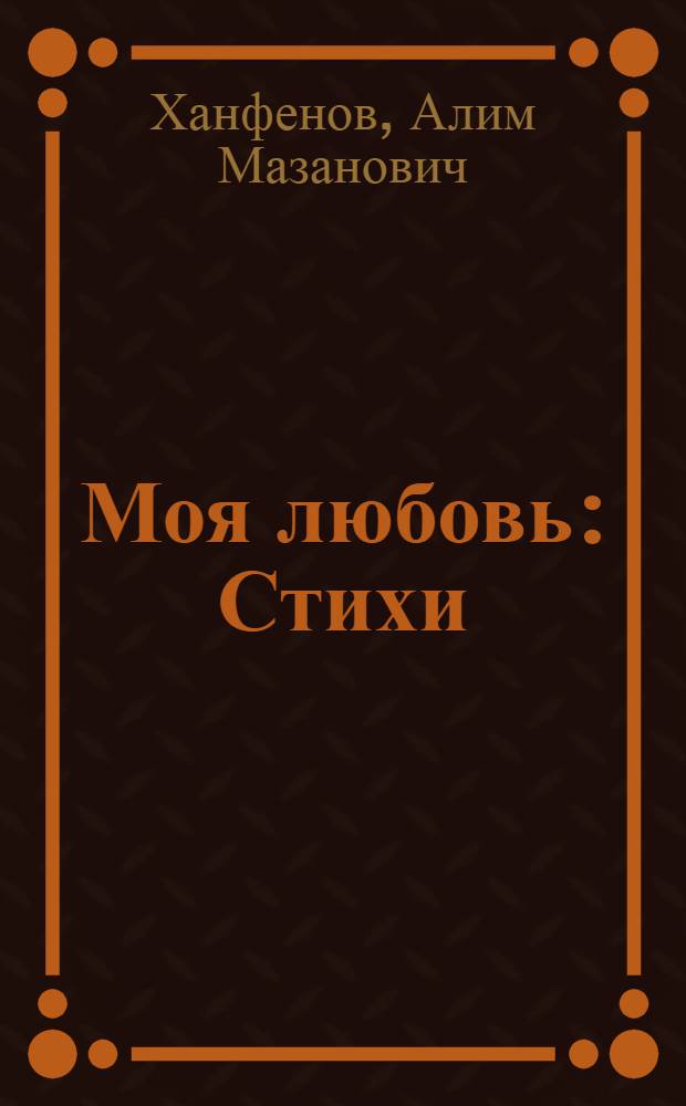Моя любовь : Стихи : Авториз. пер. с черкес