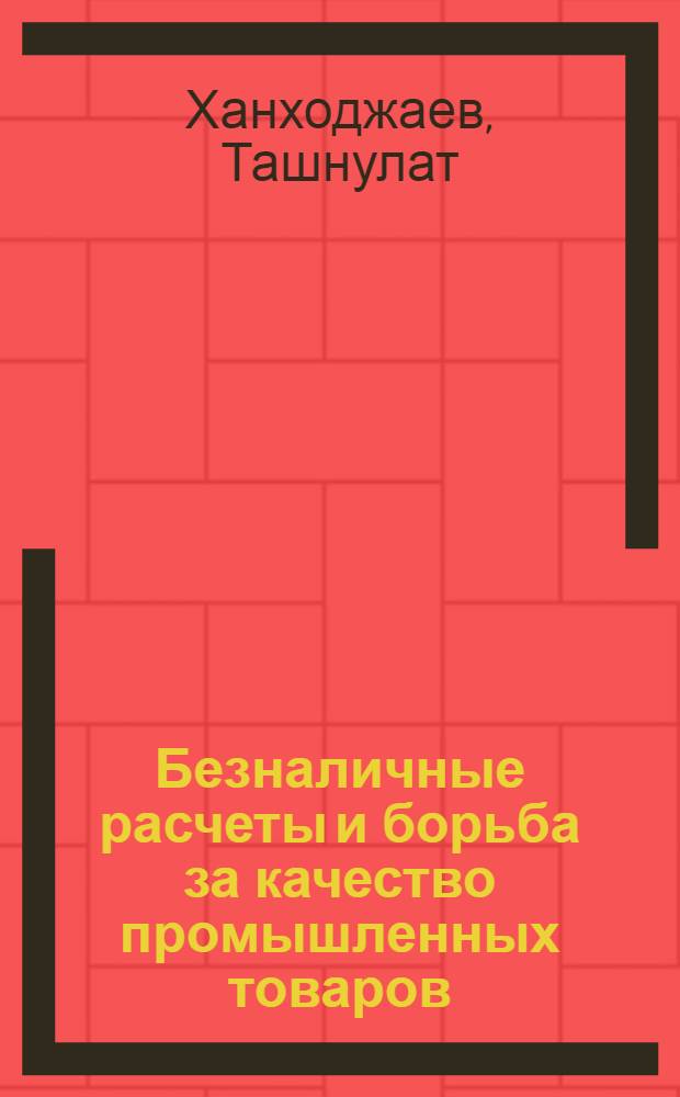 Безналичные расчеты и борьба за качество промышленных товаров : Автореферат дис. на соискание ученой степени кандидата экономических наук