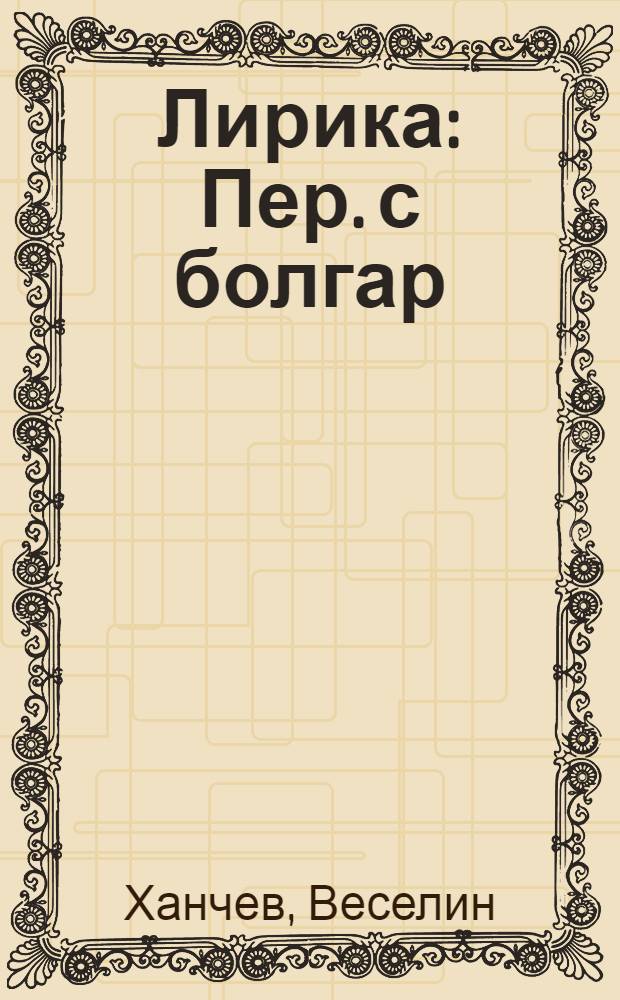 Лирика : Пер. с болгар