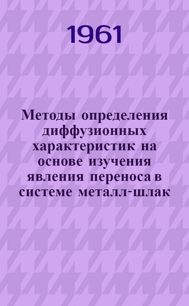 Методы определения диффузионных характеристик на основе изучения явления переноса в системе металл-шлак : Автореферат дис., представленной на соискание ученой степени кандидата технических наук