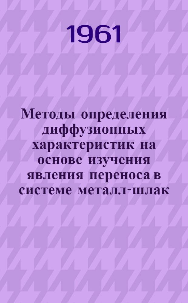 Методы определения диффузионных характеристик на основе изучения явления переноса в системе металл-шлак : Автореферат дис., представленной на соискание ученой степени кандидата технических наук