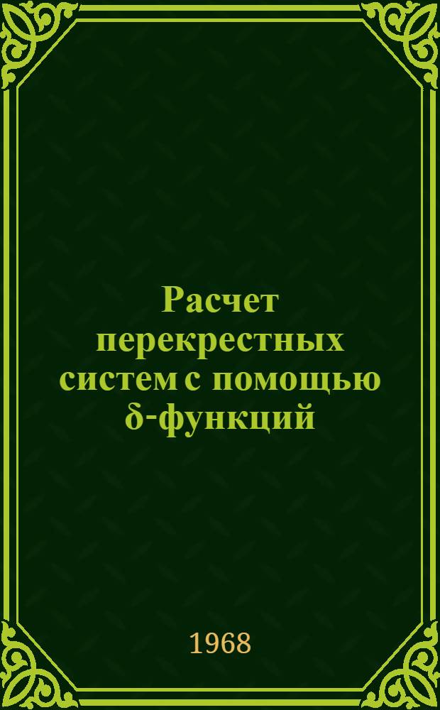 Расчет перекрестных систем с помощью δ-функций : Автореферат дис. на соискание ученой степени кандидата технических наук : (022)