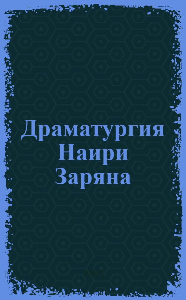 Драматургия Наири Заряна : Автореферат дис. на соискание ученой степени кандидата филологических наук