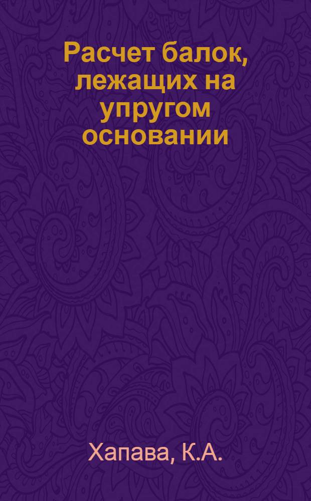 Расчет балок, лежащих на упругом основании : Автореферат дис. на соискание ученой степени кандидата технических наук : (022)