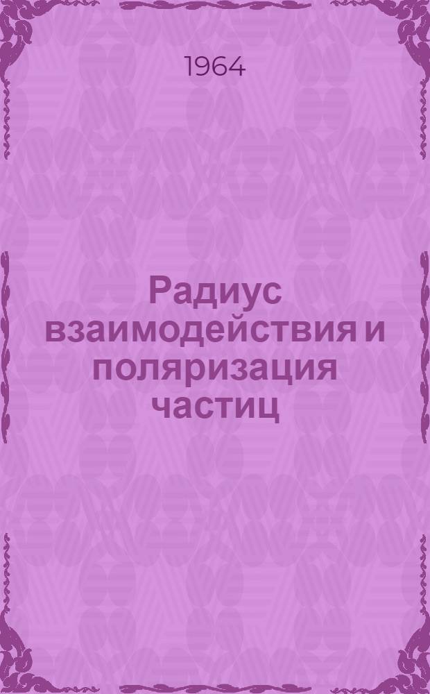 Радиус взаимодействия и поляризация частиц